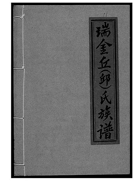 [丘邱]瑞金丘_邱_氏族谱 (江西) 瑞金丘(邱)氏家谱_十一.pdf