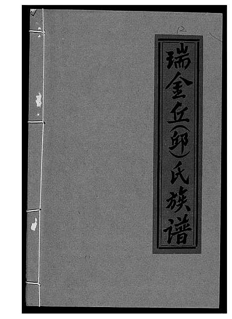 [丘邱]瑞金丘_邱_氏族谱 (江西) 瑞金丘(邱)氏家谱_十二.pdf