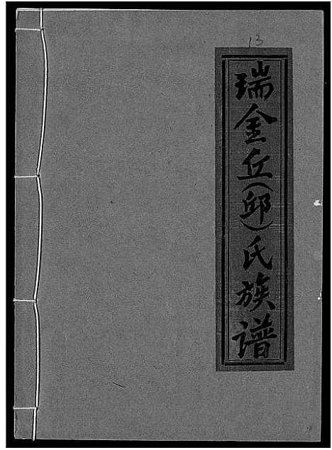 [丘邱]瑞金丘_邱_氏族谱 (江西) 瑞金丘(邱)氏家谱_十三.pdf