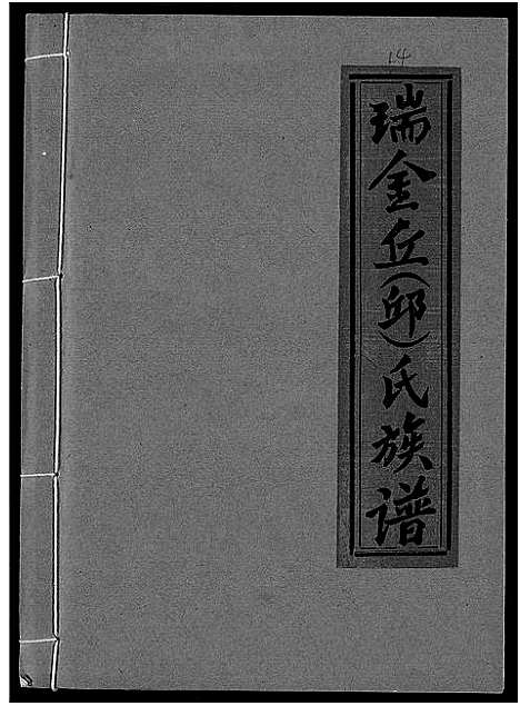 [丘邱]瑞金丘_邱_氏族谱 (江西) 瑞金丘(邱)氏家谱_十四.pdf