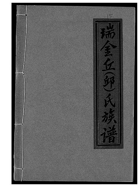 [丘邱]瑞金丘_邱_氏族谱 (江西) 瑞金丘(邱)氏家谱_十五.pdf