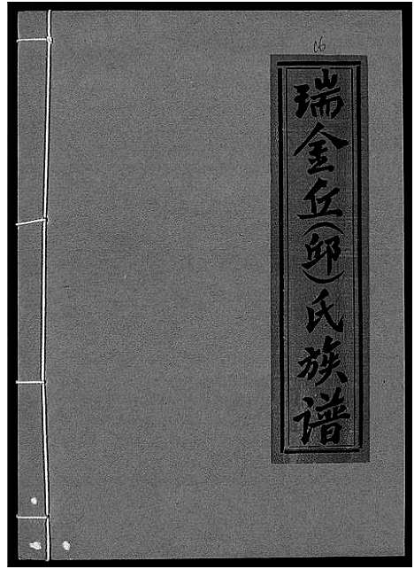 [丘邱]瑞金丘_邱_氏族谱 (江西) 瑞金丘(邱)氏家谱_十六.pdf