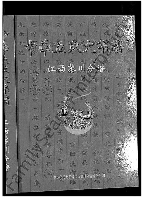 [邱]中华邱_丘_氏大宗谱 (江西) 中华邱(丘)氏大家谱.pdf