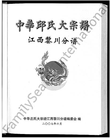 [邱]中华邱_丘_氏大宗谱 (江西) 中华邱(丘)氏大家谱.pdf