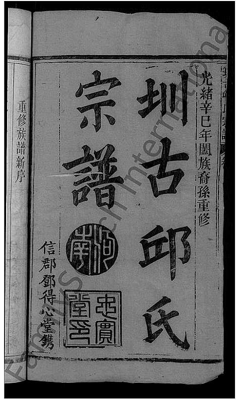 [邱]圳古邱氏宗谱_9卷-邱氏族谱 (江西、福建) 圳古邱氏家谱_一.pdf