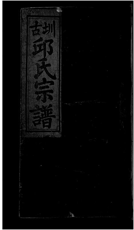 [邱]圳古邱氏宗谱_9卷-邱氏族谱 (江西、福建) 圳古邱氏家谱_四.pdf