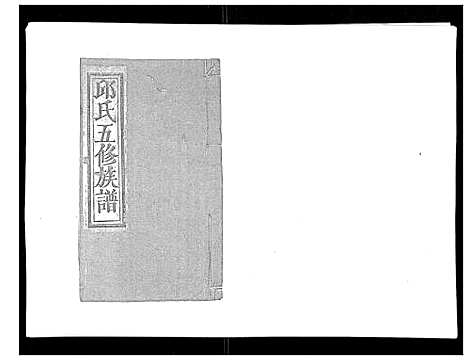 [邱]石城田背邱氏五修族谱 (江西) 石城田背邱氏五修家谱_四.pdf