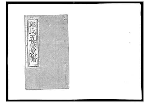 [邱]石城田背邱氏五修族谱 (江西) 石城田背邱氏五修家谱_五.pdf