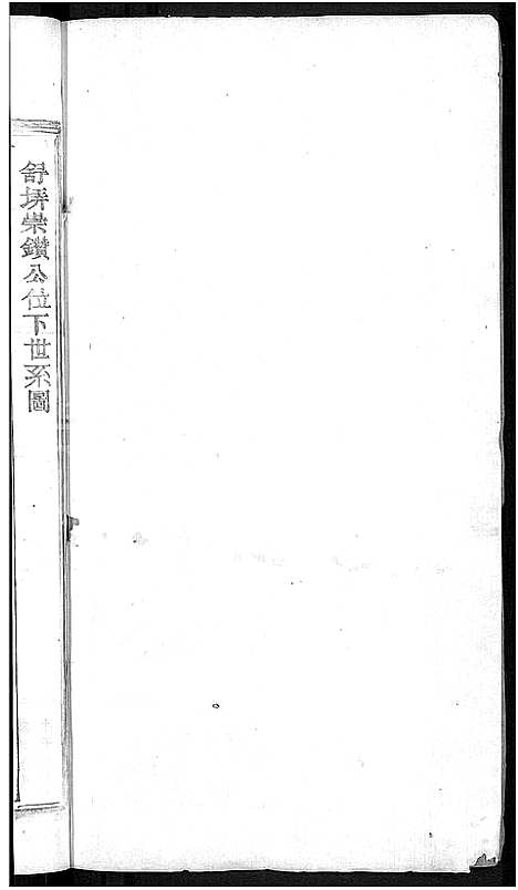 [邱]邱氏宗谱_残卷 (江西) 邱氏家谱_一.pdf