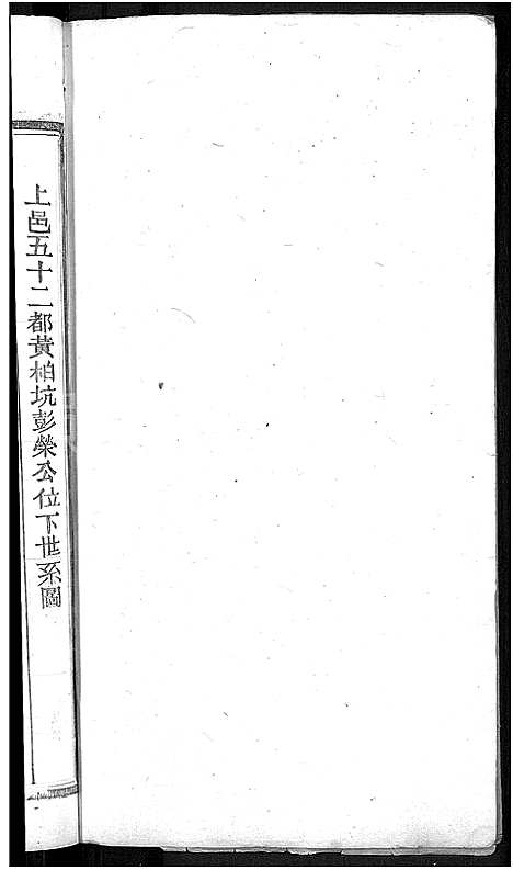 [邱]邱氏宗谱_残卷 (江西) 邱氏家谱_三.pdf