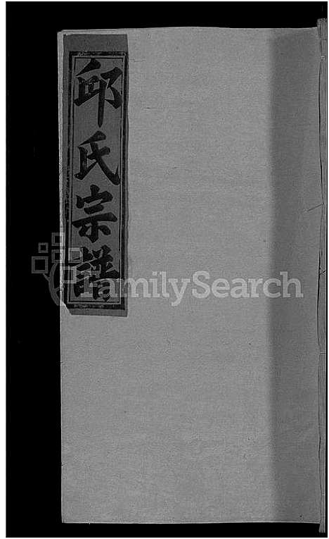 [邱]邱氏宗谱_残卷 (江西) 邱氏家谱_二.pdf