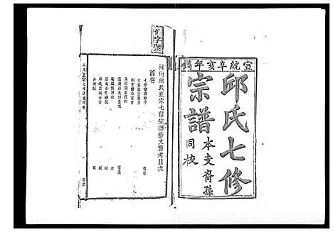 [邱]邱氏正宗七修宗谱_10卷首1卷 (江西) 邱氏正家七修家谱_一.pdf