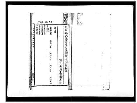 [邱]邱氏正宗七修宗谱_10卷首1卷 (江西) 邱氏正家七修家谱_五.pdf