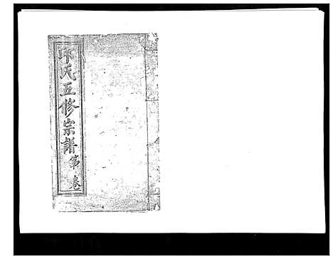 [邱]邱氏正宗五修宗谱_11卷首1卷 (江西) 邱氏正家五修家谱_二.pdf