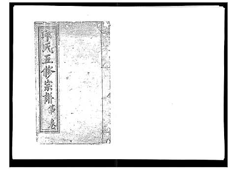 [邱]邱氏正宗五修宗谱_11卷首1卷 (江西) 邱氏正家五修家谱_四.pdf