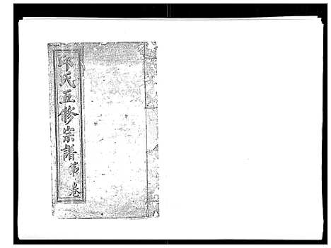 [邱]邱氏正宗五修宗谱_11卷首1卷 (江西) 邱氏正家五修家谱_五.pdf