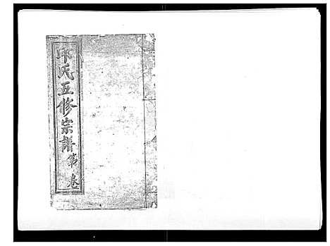 [邱]邱氏正宗五修宗谱_11卷首1卷 (江西) 邱氏正家五修家谱_六.pdf