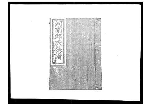 [邱]邱氏重修族谱_不分卷 (江西) 邱氏重修家谱_一.pdf