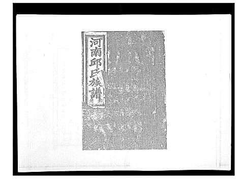 [邱]邱氏重修族谱_不分卷 (江西) 邱氏重修家谱_三.pdf