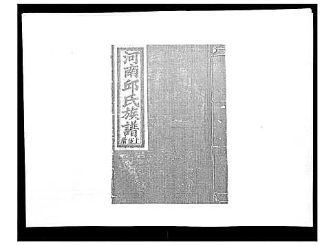 [邱]邱氏重修族谱_不分卷 (江西) 邱氏重修家谱_五.pdf