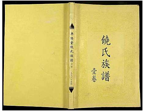 [饶]饶氏族谱_8卷补遗1卷-饶氏族谱_平阳堂饶氏重修族谱 (江西、广东) 饶氏家谱_一.pdf