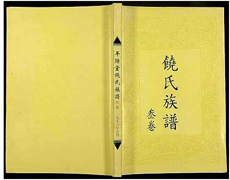 [饶]饶氏族谱_8卷补遗1卷-饶氏族谱_平阳堂饶氏重修族谱 (江西、广东) 饶氏家谱_三.pdf