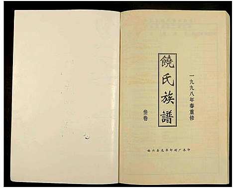 [饶]饶氏族谱_8卷补遗1卷-饶氏族谱_平阳堂饶氏重修族谱 (江西、广东) 饶氏家谱_三.pdf