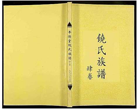 [饶]饶氏族谱_8卷补遗1卷-饶氏族谱_平阳堂饶氏重修族谱 (江西、广东) 饶氏家谱_四.pdf