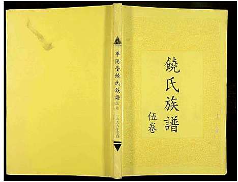 [饶]饶氏族谱_8卷补遗1卷-饶氏族谱_平阳堂饶氏重修族谱 (江西、广东) 饶氏家谱_五.pdf