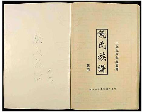 [饶]饶氏族谱_8卷补遗1卷-饶氏族谱_平阳堂饶氏重修族谱 (江西、广东) 饶氏家谱_五.pdf