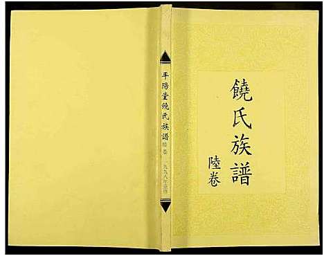 [饶]饶氏族谱_8卷补遗1卷-饶氏族谱_平阳堂饶氏重修族谱 (江西、广东) 饶氏家谱_六.pdf