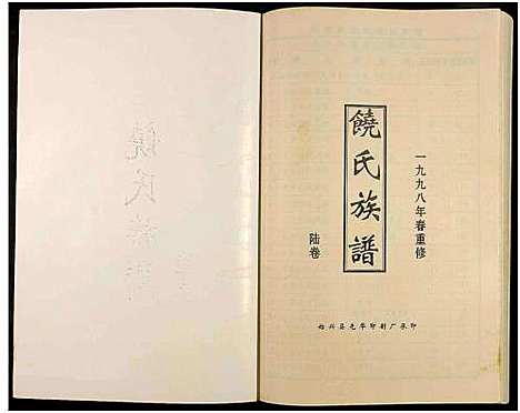 [饶]饶氏族谱_8卷补遗1卷-饶氏族谱_平阳堂饶氏重修族谱 (江西、广东) 饶氏家谱_六.pdf