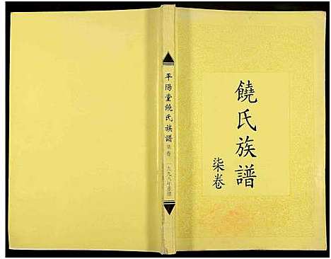 [饶]饶氏族谱_8卷补遗1卷-饶氏族谱_平阳堂饶氏重修族谱 (江西、广东) 饶氏家谱_七.pdf