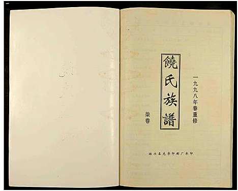 [饶]饶氏族谱_8卷补遗1卷-饶氏族谱_平阳堂饶氏重修族谱 (江西、广东) 饶氏家谱_七.pdf