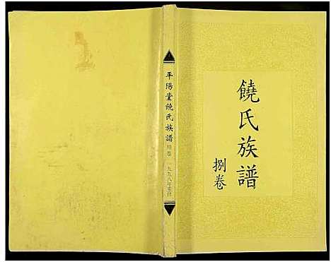 [饶]饶氏族谱_8卷补遗1卷-饶氏族谱_平阳堂饶氏重修族谱 (江西、广东) 饶氏家谱_八.pdf