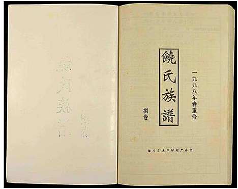 [饶]饶氏族谱_8卷补遗1卷-饶氏族谱_平阳堂饶氏重修族谱 (江西、广东) 饶氏家谱_八.pdf