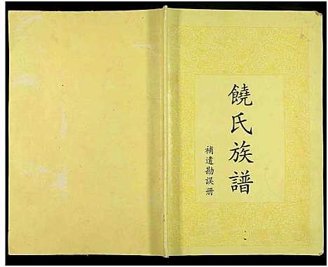 [饶]饶氏族谱_8卷补遗1卷-饶氏族谱_平阳堂饶氏重修族谱 (江西、广东) 饶氏家谱_九.pdf