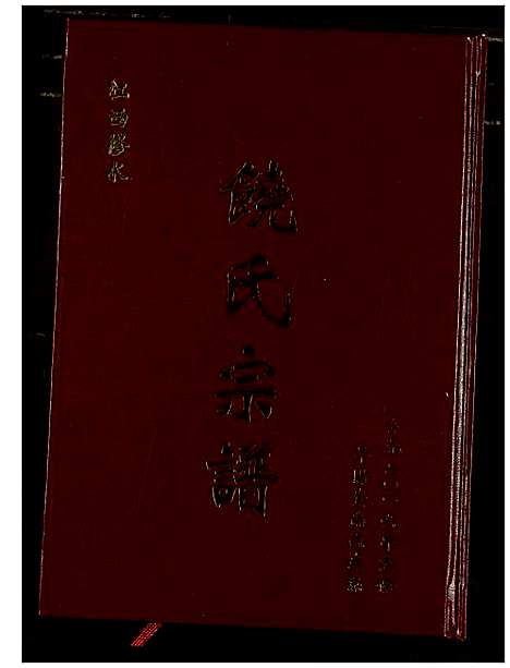 [饶]饶氏宗谱 (江西) 饶氏家谱_四.pdf