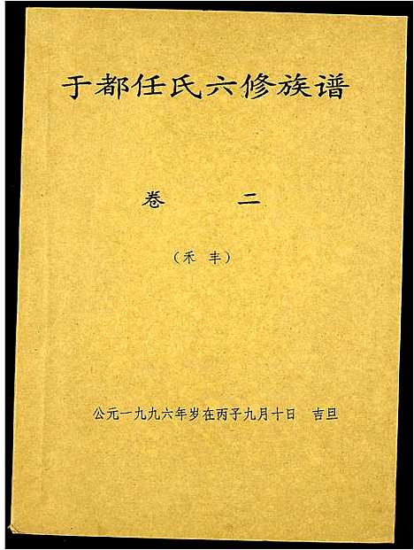 [任]雩都任氏六修族谱 (江西) 雩都任氏六修家谱_二.pdf