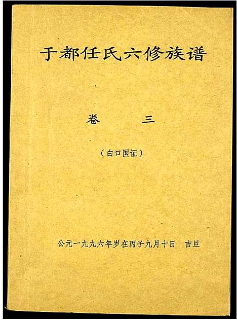 [任]雩都任氏六修族谱 (江西) 雩都任氏六修家谱_三.pdf