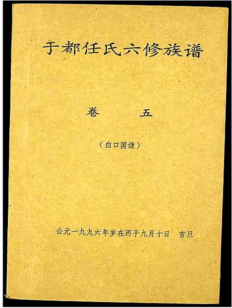 [任]雩都任氏六修族谱 (江西) 雩都任氏六修家谱_五.pdf