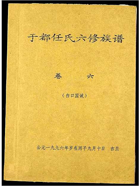 [任]雩都任氏六修族谱 (江西) 雩都任氏六修家谱_六.pdf