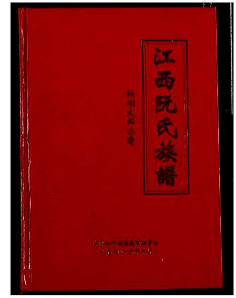 [阮]阮氏宗谱 (江西) 阮氏家谱.pdf