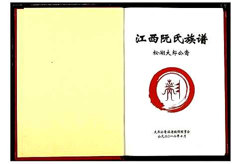 [阮]阮氏宗谱 (江西) 阮氏家谱.pdf