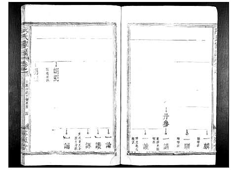 [阮]阮氏家谱_15卷 (江西) 阮氏家谱_二.pdf