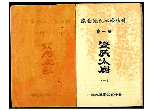 [沈]吴兴沈氏七修族谱 (江西、福建) 吴兴沈氏七修家谱_一.pdf