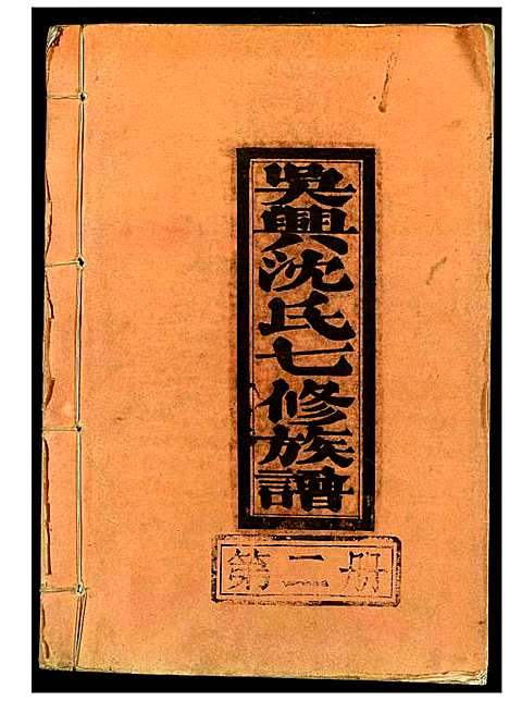 [沈]吴兴沈氏七修族谱 (江西、福建) 吴兴沈氏七修家谱_二.pdf