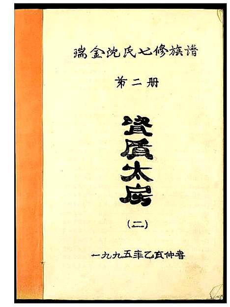 [沈]吴兴沈氏七修族谱 (江西、福建) 吴兴沈氏七修家谱_二.pdf