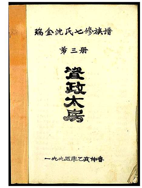 [沈]吴兴沈氏七修族谱 (江西、福建) 吴兴沈氏七修家谱_三.pdf