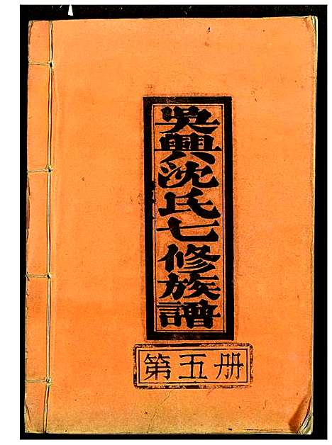 [沈]吴兴沈氏七修族谱 (江西、福建) 吴兴沈氏七修家谱_五.pdf